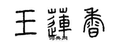曾庆福王莲香篆书个性签名怎么写