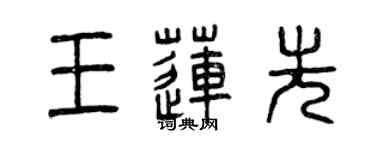 曾庆福王莲先篆书个性签名怎么写