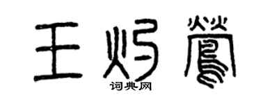 曾庆福王灼莺篆书个性签名怎么写