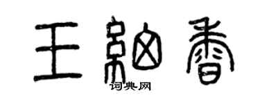 曾庆福王细香篆书个性签名怎么写
