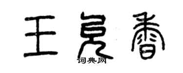 曾庆福王允香篆书个性签名怎么写