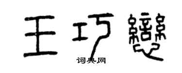 曾庆福王巧恋篆书个性签名怎么写