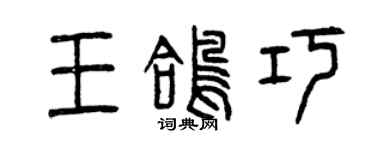 曾庆福王鸽巧篆书个性签名怎么写