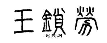 曾庆福王锁劳篆书个性签名怎么写