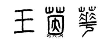 曾庆福王茵华篆书个性签名怎么写