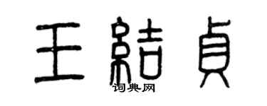 曾庆福王结贞篆书个性签名怎么写