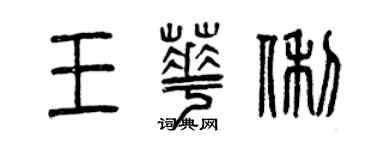 曾庆福王华俐篆书个性签名怎么写