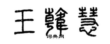 曾庆福王韩慧篆书个性签名怎么写
