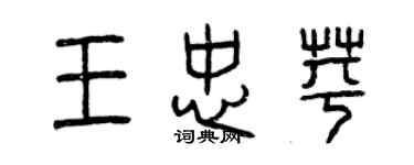 曾庆福王忠苹篆书个性签名怎么写