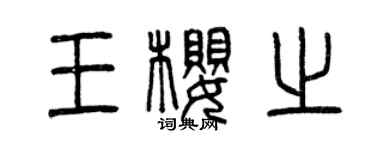 曾庆福王樱之篆书个性签名怎么写