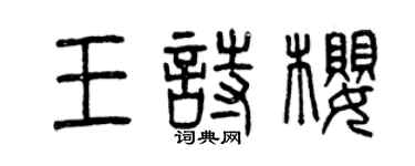 曾庆福王诗樱篆书个性签名怎么写
