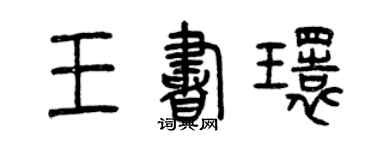 曾庆福王书环篆书个性签名怎么写