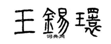 曾庆福王锡环篆书个性签名怎么写