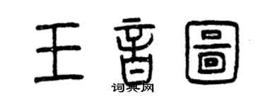 曾庆福王音图篆书个性签名怎么写