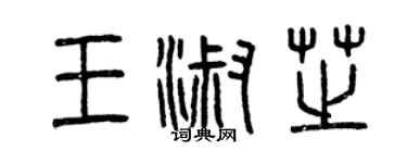 曾庆福王淑芝篆书个性签名怎么写
