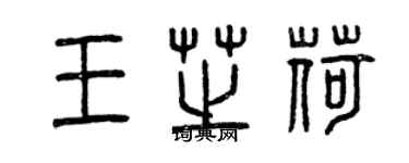 曾庆福王芝荷篆书个性签名怎么写