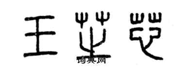 曾庆福王芝芯篆书个性签名怎么写