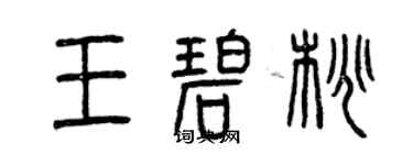 曾庆福王碧桃篆书个性签名怎么写