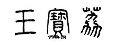 曾庆福王宝荔篆书个性签名怎么写