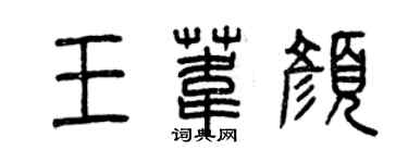 曾庆福王苇颜篆书个性签名怎么写