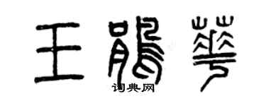 曾庆福王鹃华篆书个性签名怎么写