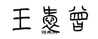 曾庆福王爱曾篆书个性签名怎么写