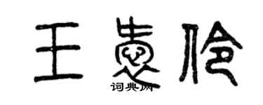 曾庆福王爱伶篆书个性签名怎么写