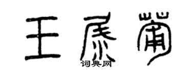 曾庆福王尿葡篆书个性签名怎么写