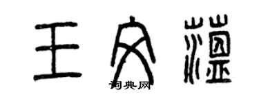 曾庆福王文蕴篆书个性签名怎么写