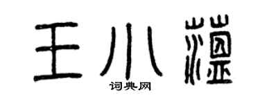 曾庆福王小蕴篆书个性签名怎么写