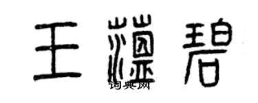 曾庆福王蕴碧篆书个性签名怎么写
