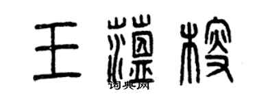 曾庆福王蕴艘篆书个性签名怎么写