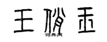 曾庆福王俏玉篆书个性签名怎么写