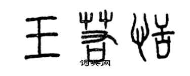 曾庆福王若恬篆书个性签名怎么写