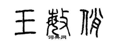 曾庆福王敏俏篆书个性签名怎么写