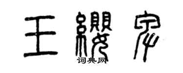 曾庆福王缨卑篆书个性签名怎么写