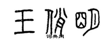 曾庆福王俏明篆书个性签名怎么写