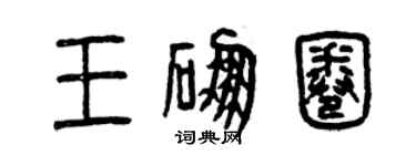 曾庆福王硼圈篆书个性签名怎么写