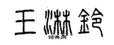 曾庆福王淋铃篆书个性签名怎么写