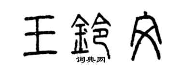 曾庆福王铃文篆书个性签名怎么写