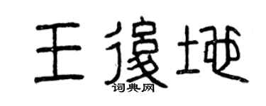 曾庆福王后地篆书个性签名怎么写