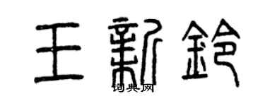 曾庆福王新铃篆书个性签名怎么写
