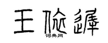 曾庆福王依迟篆书个性签名怎么写