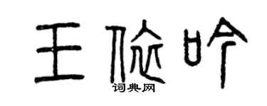 曾庆福王依吟篆书个性签名怎么写