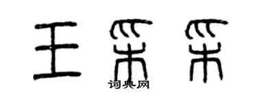 曾庆福王彩彩篆书个性签名怎么写