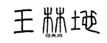 曾庆福王林地篆书个性签名怎么写