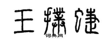 曾庆福王扑蝶篆书个性签名怎么写