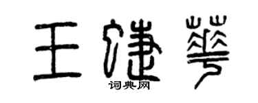 曾庆福王蝶华篆书个性签名怎么写