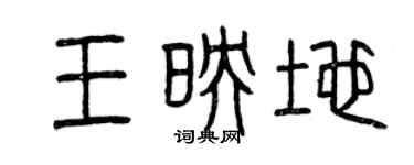 曾庆福王映地篆书个性签名怎么写