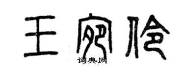曾庆福王宛伶篆书个性签名怎么写